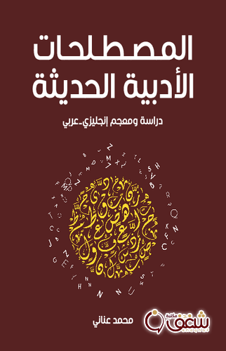 كتاب المصطلحات الأدبية الحديثة ؛ دراسة ومعجم إنجليزي عربي للمؤلف محمد عناني